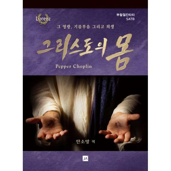 [밀크북] 중앙아트 - 그리스도의 몸 : 그 영광, 기름부음 그리고 희생