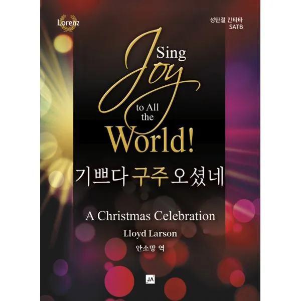기쁘다 구주 오셨네!, 중앙아트