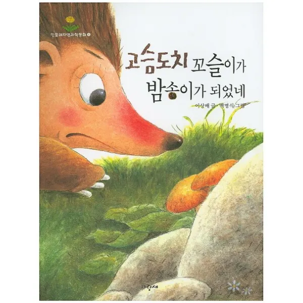 고슴도치 꼬슬이가 밤송이가 되었네, 파랑새