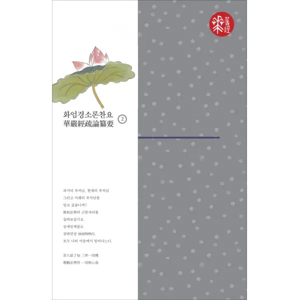 화엄경소론찬요. 2, 불광출판사
