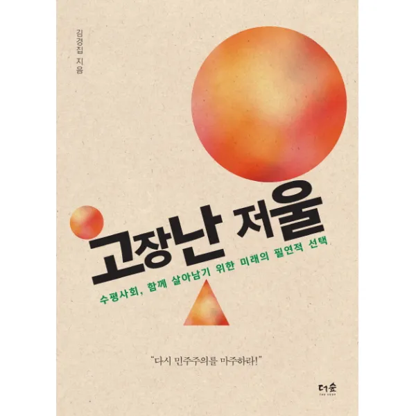 고장난 저울:수평사회 함께 살아남기 위한 미래의 필연적, 더숲