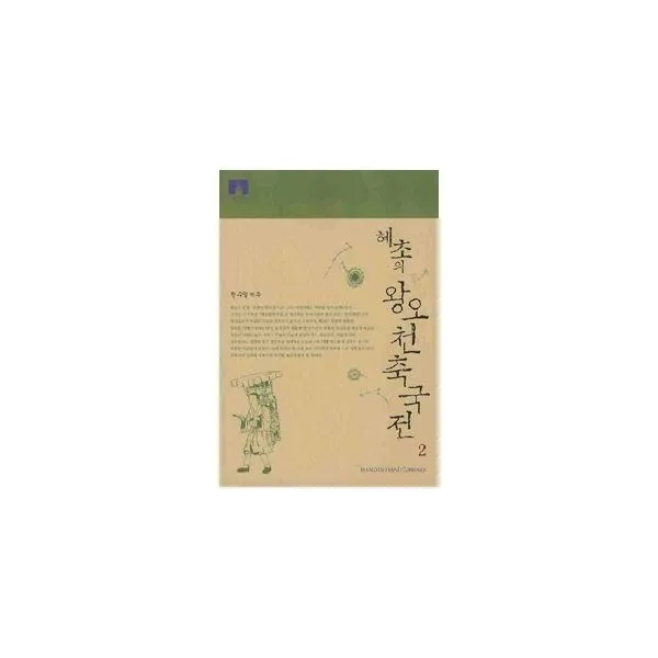 밀크북_2 혜초의 왕오천축국전 2 보급판 문고본, One color | One Size@1