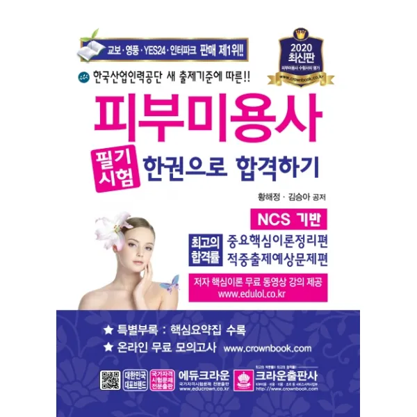 피부미용사 필기시험 한권으로 합격하기(2020), 크라운출판사