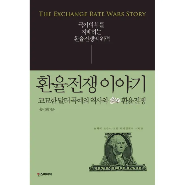 환율전쟁 이야기:교묘한 달러 곡예의 역사와 환율전쟁, 한스미디어