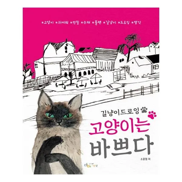 고양이는 바쁘다