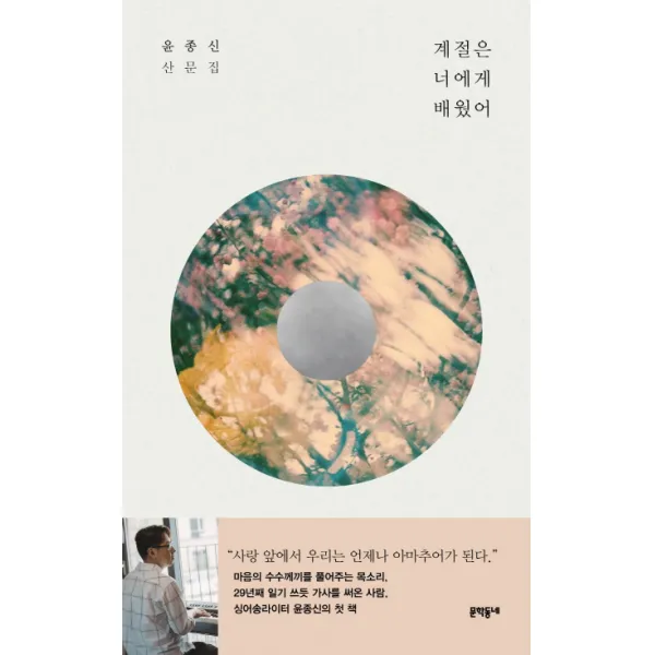 계절은 너에게 배웠어:윤종신 산문집, 문학동네
