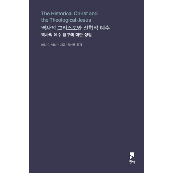 역사적 그리스도와 신학적 예수:역사적 예수 탐구에 대한 성찰, 비아
