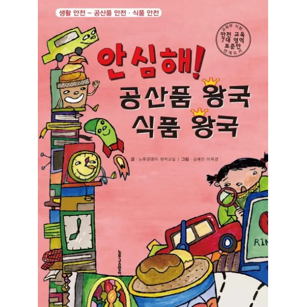 안심해! 공산품 왕국 식품 왕국:생활안전-공산품 안전.식품 안전, 노루궁뎅이