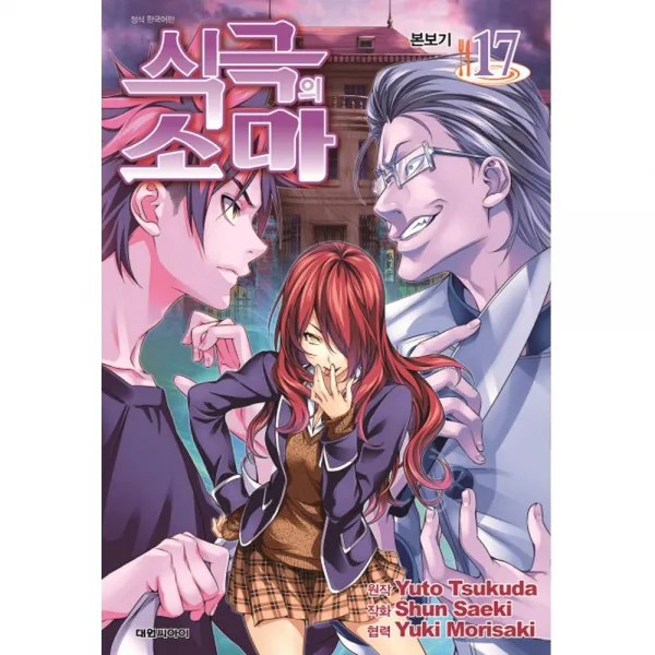 대원만화 식극의 소마 1-36권 선택구매 츠쿠다 유우토, (대원만화) 식극의 소마 17권