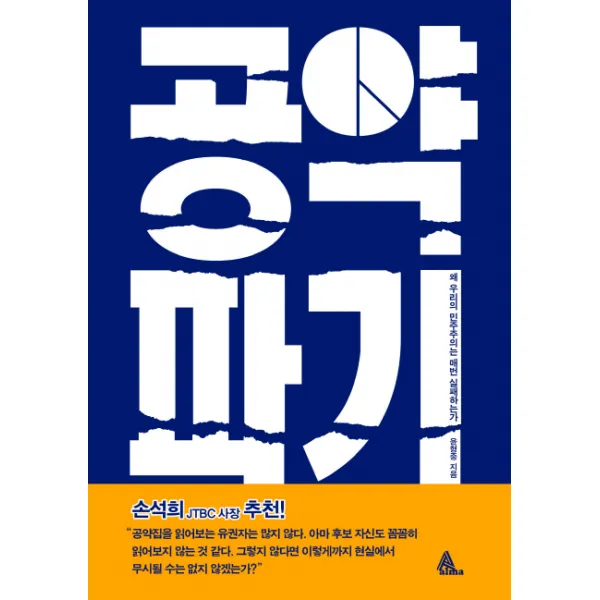 공약파기:왜 우리의 민주주의는 매번 실패하는가, 알마