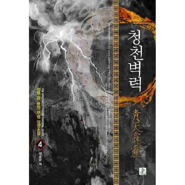 청천벽력. 4:정무관 퓨전 무협 장편소설, 영상출판미디어(영상노트)