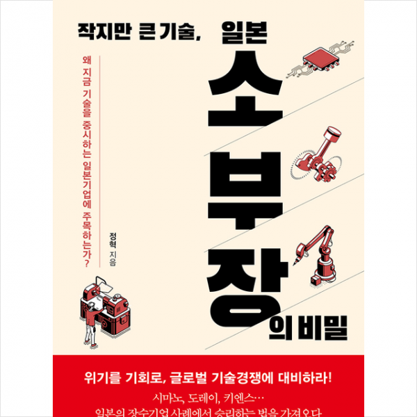 매일경제신문사 작지만 큰 기술, 일본 소부장의 비밀