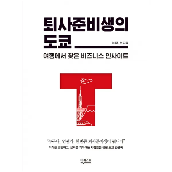 퇴사준비생의 도쿄:여행에서 찾은 비즈니스 인사이트, 더퀘스트