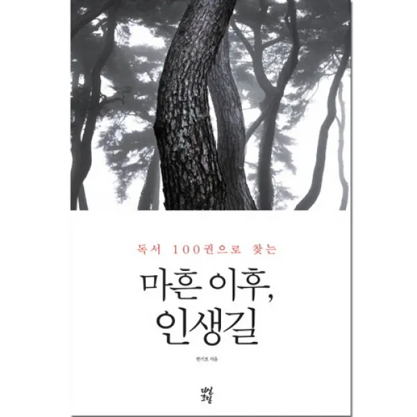 브랜드없음 독서 100권으로 찾는 마흔 이후인생길, 단품없음
