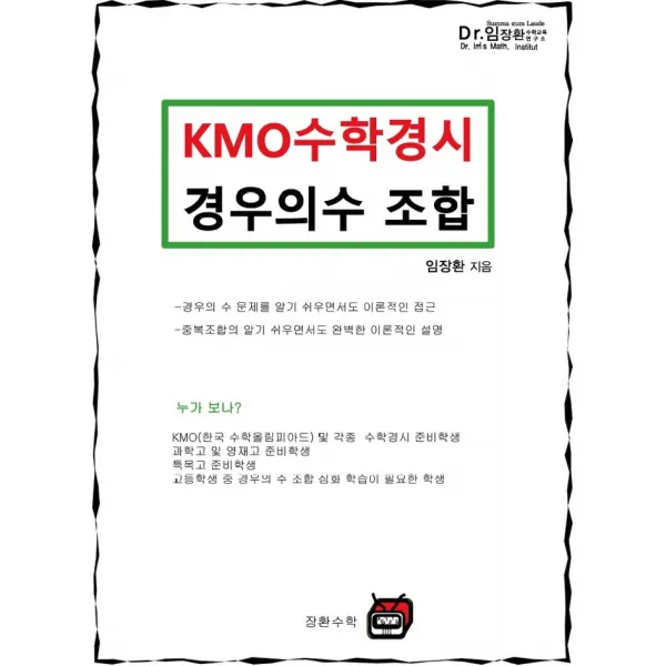 KMO 수학경시 경우의수 조합, 장환수학, 9788969060235, 임장환 저