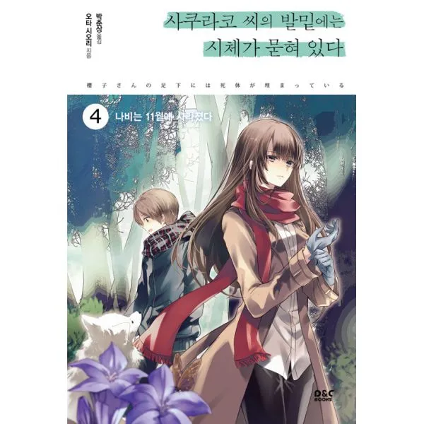 사쿠라코 씨의 발밑에는 시체가 묻혀 있다 4 : 나비는 11월에 사라졌다, 디앤씨북스(D&CBooks)