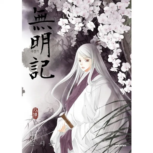 대원만화 무명기 1-14권 윤지운, (대원만화) 무명기 4권