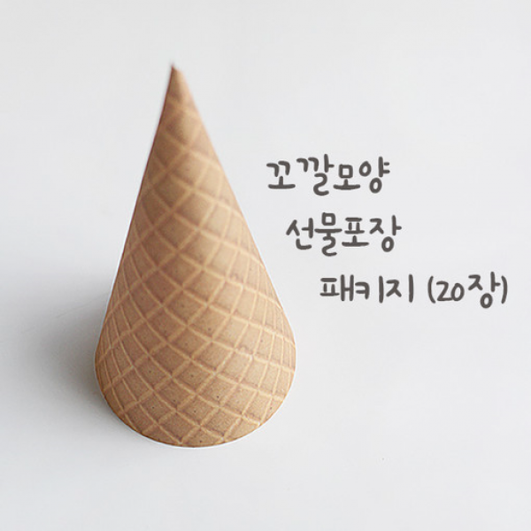 사심데코 아이스크림콘 종이고깔 (20p 1set)