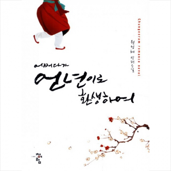 어쩌다가 언년이로 환생하여