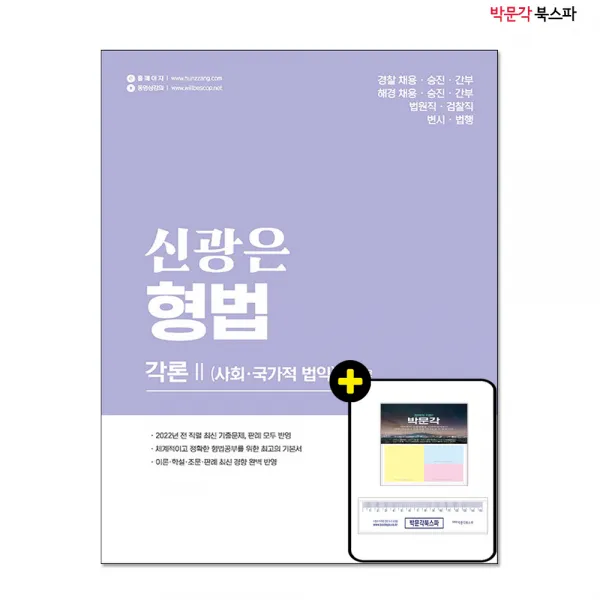 [박문각 북스파] 신광은 형법-각론2(사회.국가적 법익)