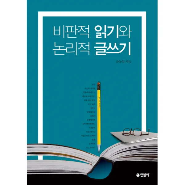 비판적 읽기와 논리적 글쓰기, 연암사