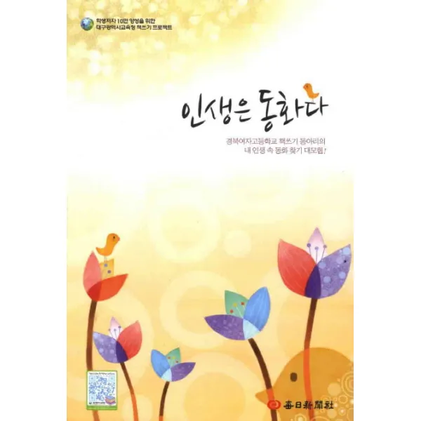 인생은 동화다:학생 저자 10만 양성을 위한 대구광역시 교육청 책쓰기 프로젝트, 매일신문사