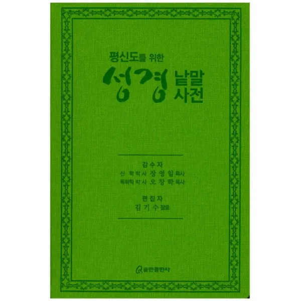 평신도를 위한 성경 낱말사전, 쿰란출판사