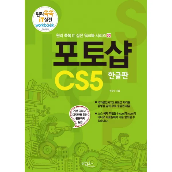 포토샵 CS5(한글판):기본 익히고 디자인을 위한 활용까지 실습, 아티오