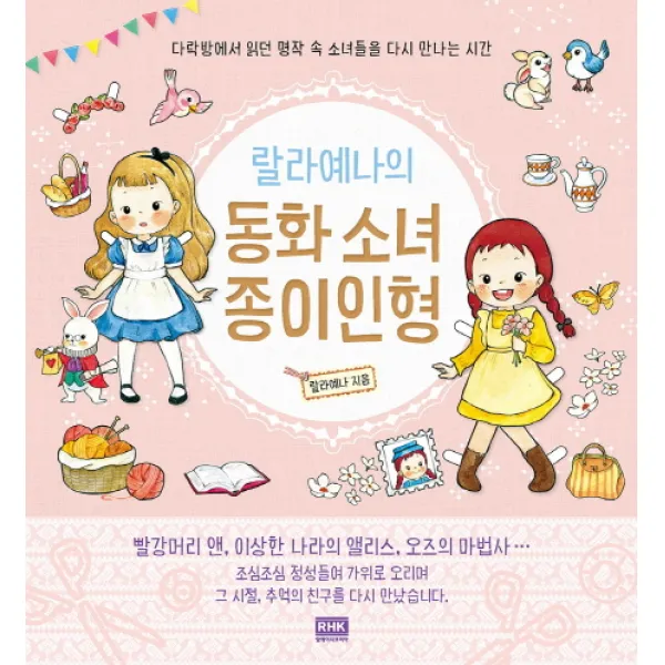 랄라예나의 동화 소녀 종이인형:다락방에서 읽던 명작 속 소녀들을 다시 만나는 시간, 알에이치코리아