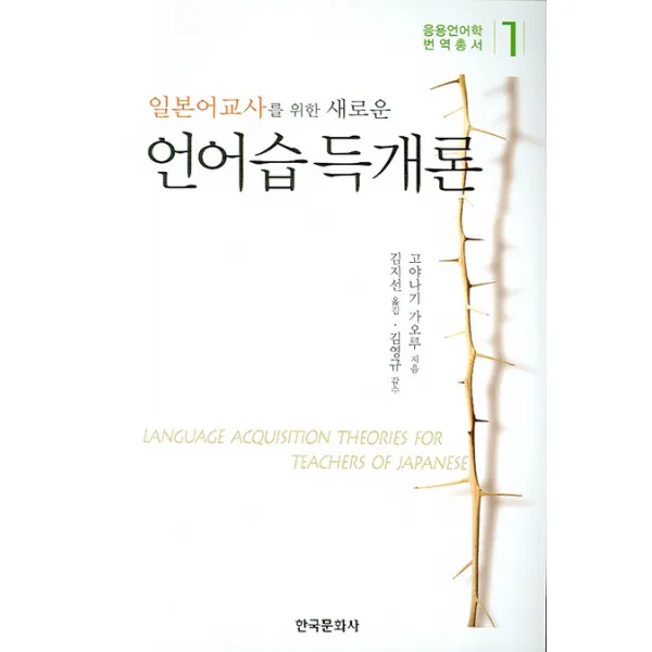 일본어교사를 위한 새로운 언어습득개론, 한국문화사