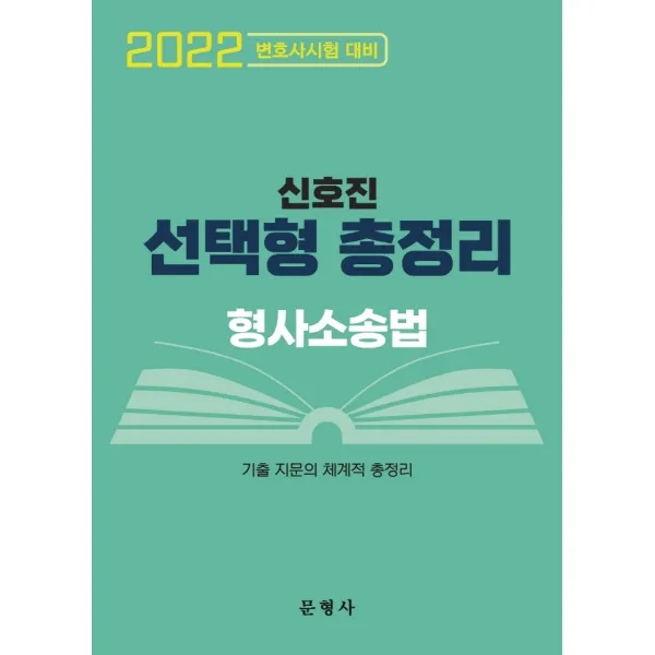 신호진 형사소송법 선택형 총정리(2022):변호사시험 대비 | 기출 지문의 체계적 총정리, 문형사