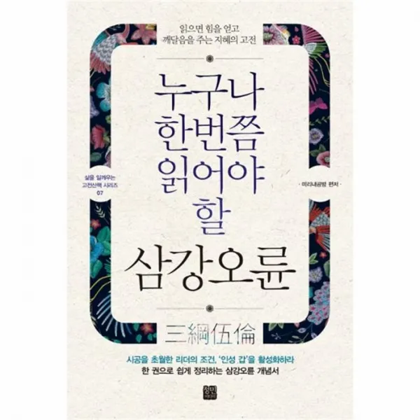웅진북센 누구나 한번쯤 읽어야 할 삼강오륜 07 삶을일깨우는고전산책