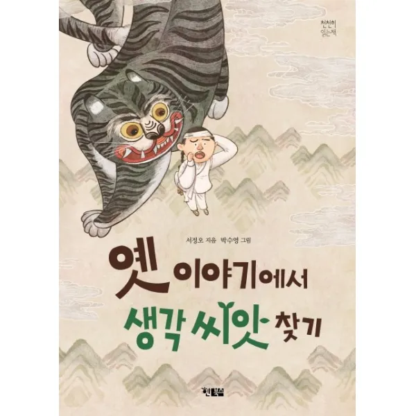 옛 이야기에서 생각 씨앗 찾기, 현북스