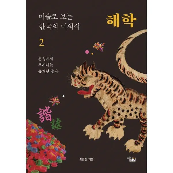 밀크북_2 미술로 보는 한국의 미의식 2 해학, One color | One Size@1