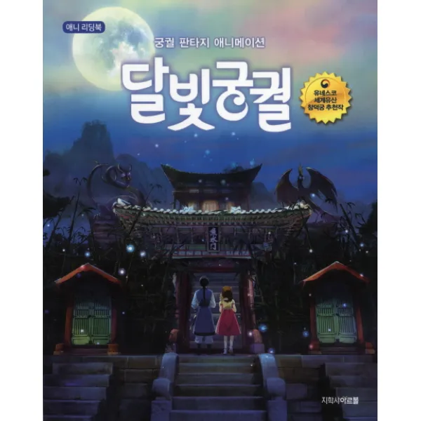 애니 리딩북 달빛궁궐:궁궐 판타지 애니메이션, 아르볼