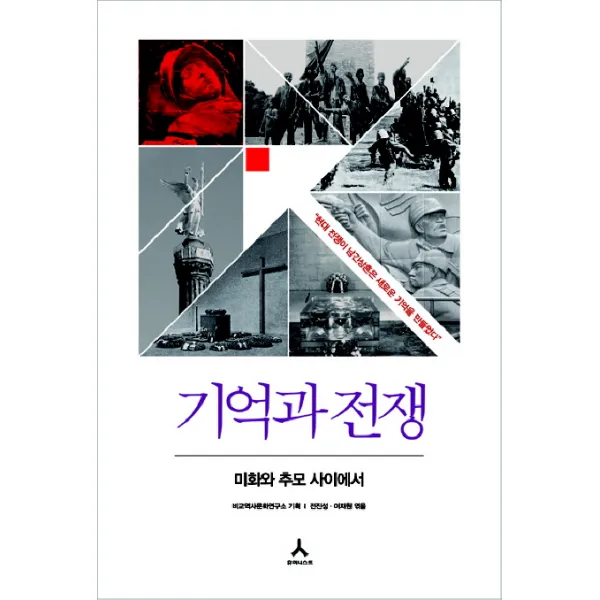 기억과 전쟁, 휴머니스트