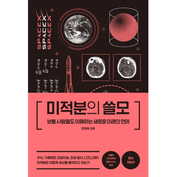 미적분의 쓸모:보통 사람들도 이해하는 새로운 미래의 언어, 더퀘스트, 한화택