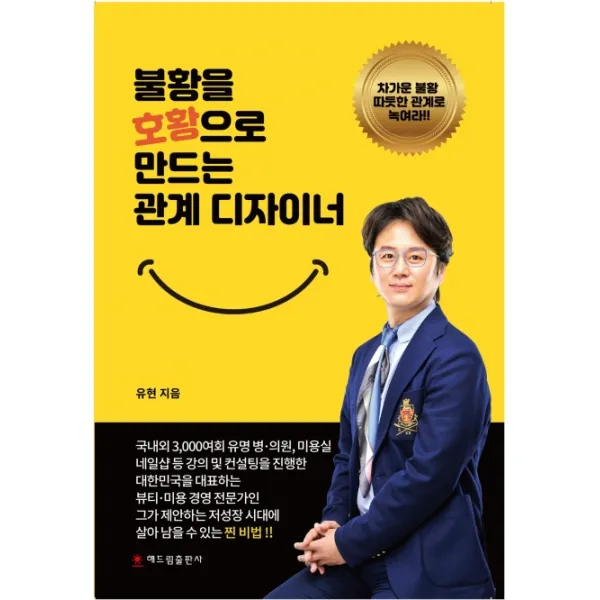 불황을 호황으로 만드는 관계 디자이너, 해드림출판사
