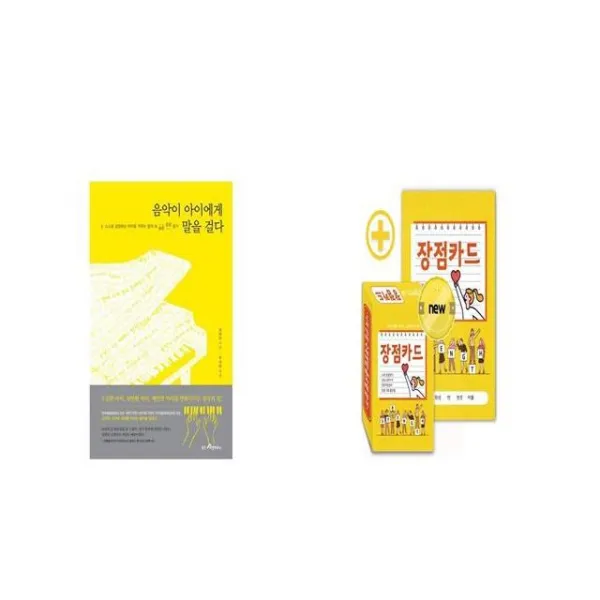 음악이 아이에게 말을 걸다 + 긍정마인드 UP 장점카드 [세트상품]