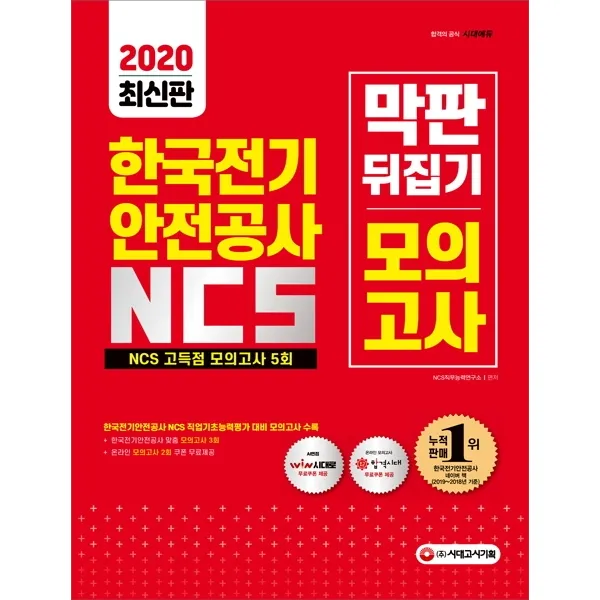 All-New 한국전기안전공사 NCS 막판 뒤집기 고득점 모의고사 5회(2020):2020년 한국전기안전공사 상반기 채용 대비/기출특강&온라인모의고사, 시대고시기획