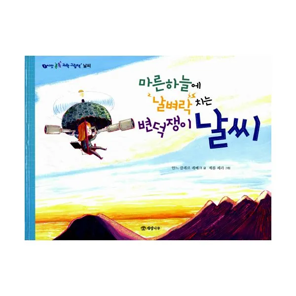 마른하늘에 날벼락 치는 변덕쟁이 날씨 : 날씨, 개암나무