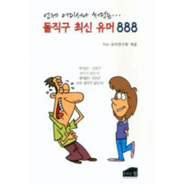 언제 어디서나 써먹는 돌직구 최신 유머 888, 브라운힐