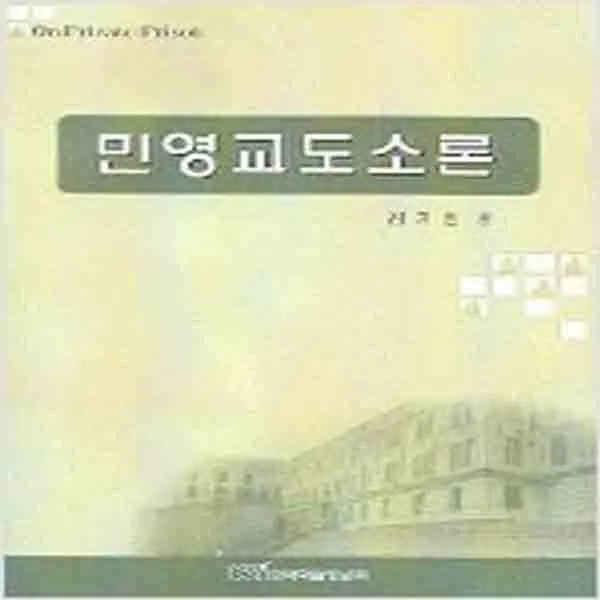 (새책) 민영교도소론