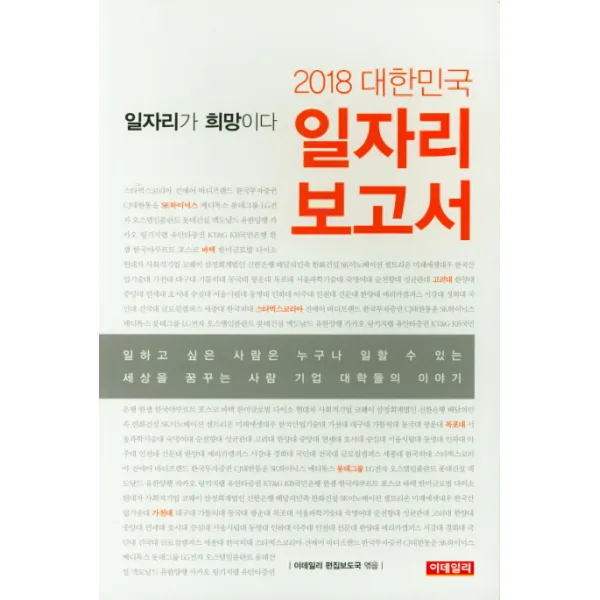 2018 대한민국 일자리 보고서:일자리가 희망이다, 이데일리