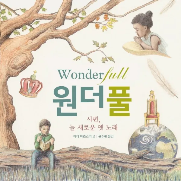 원더풀:시편 늘 새로운 옛 노래, 홈앤에듀