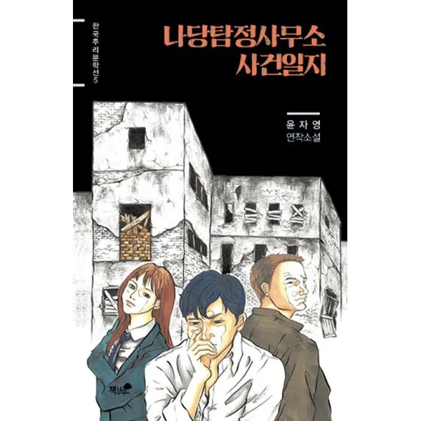 나당탐정사무소 사건일지 : 윤자영 연작소설, 책과나무