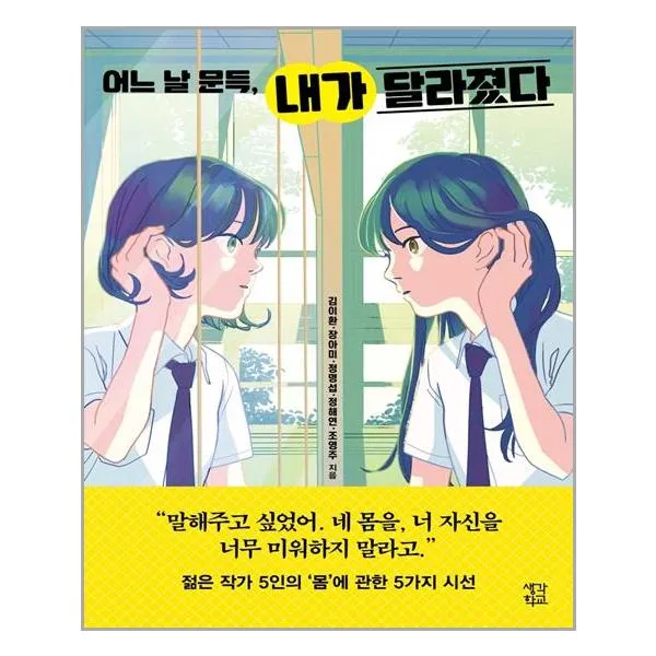 [생각학교]어느 날 문득 내가 달라졌다, 생각학교, 김이환장아미정명섭정해연조영주
