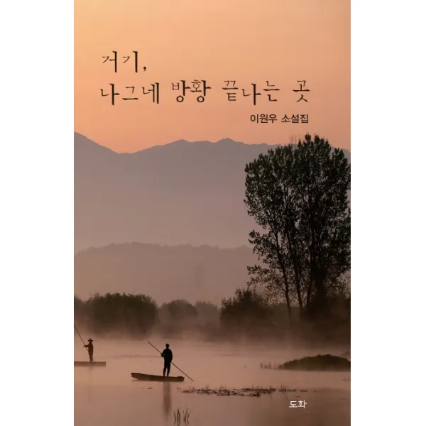 거기 나그네 방황 끝나는 곳:이원우 소설, 도화