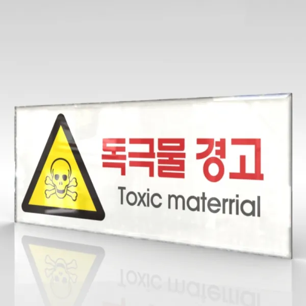 심플사인 WPR110 독극물 독약 위험물질 안내판 표지판 표시판 표찰 팻말 명판 주의 경고, 22.5*9cm 아크릴