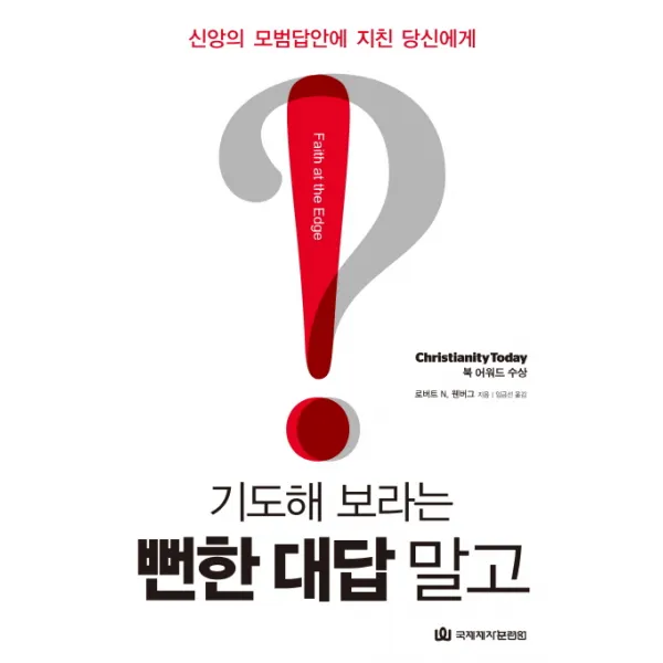 기도해 보라는 뻔한 대답 말고:신앙의 모범답안에 지친 당신에게, 국제제자훈련원